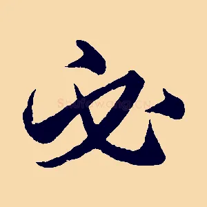必
