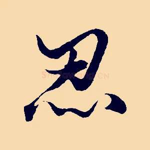 忍