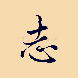 志