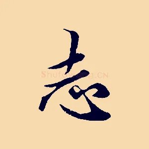 志
