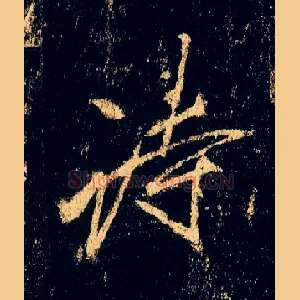诗