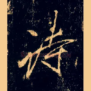 诗