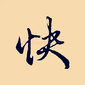 快