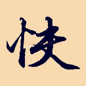 快