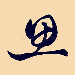 思