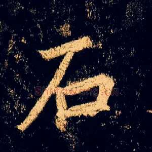 石