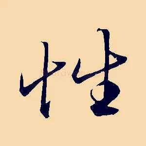性