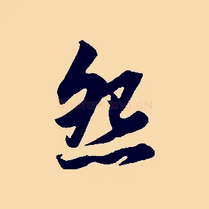 怨