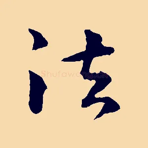 法