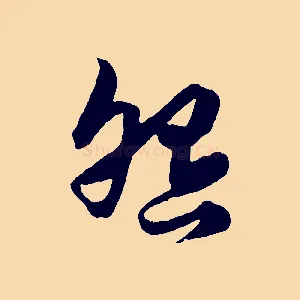 怨