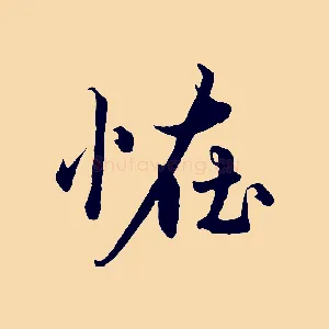 怪