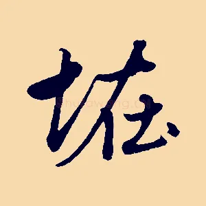 怪