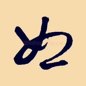 恕