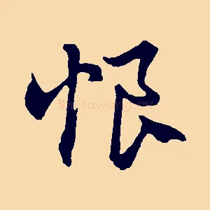 恨