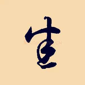 悉
