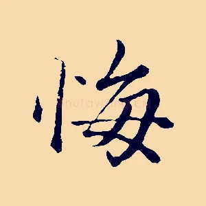 悔