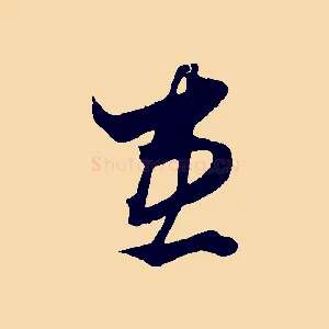 患