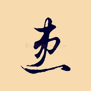 患
