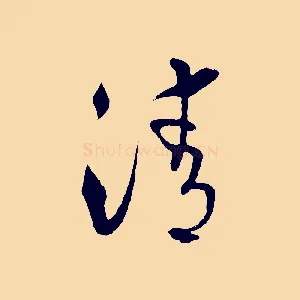 清