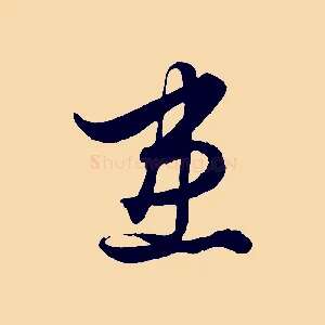 患