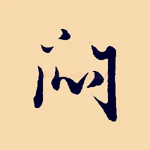 悶