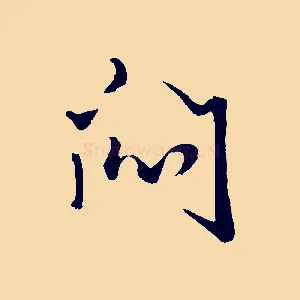 悶