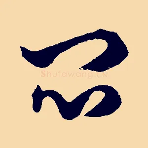 悶