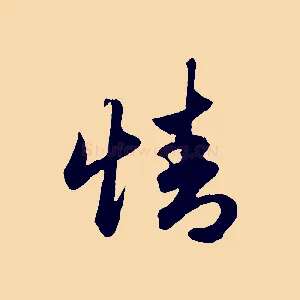 情