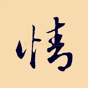 情