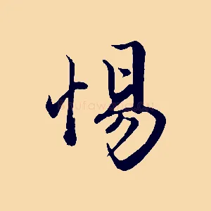 惕