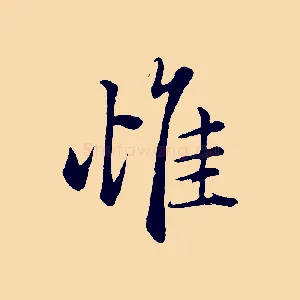 惟
