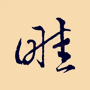 畦