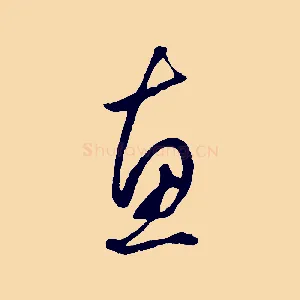 惠