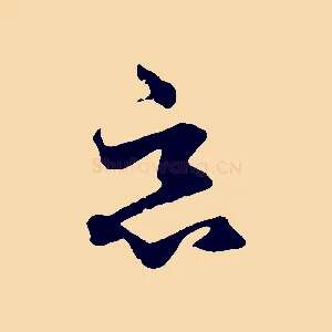 惡