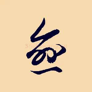 愈