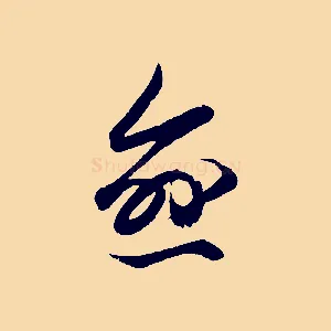 愈