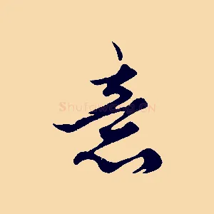 意