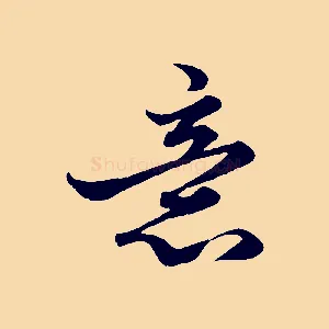 意