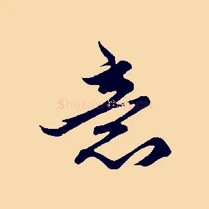 意