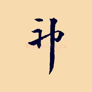 神