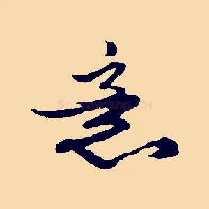 意