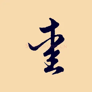 愛