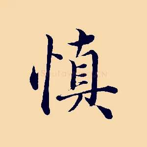 慎