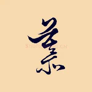 慕