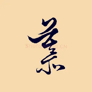 慕