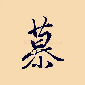 慕