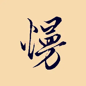 慢