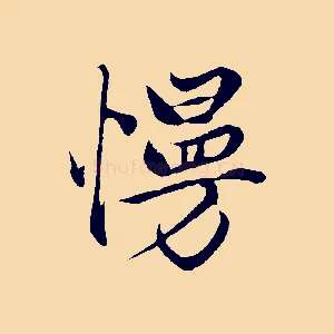 慢