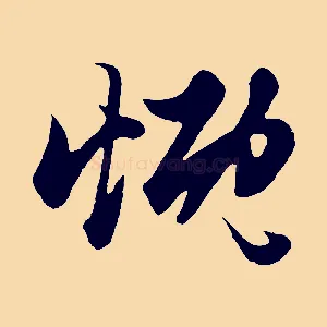 慨