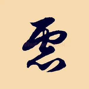 慮